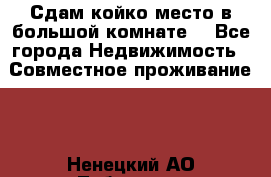 Сдам койко место в большой комнате  - Все города Недвижимость » Совместное проживание   . Ненецкий АО,Лабожское д.